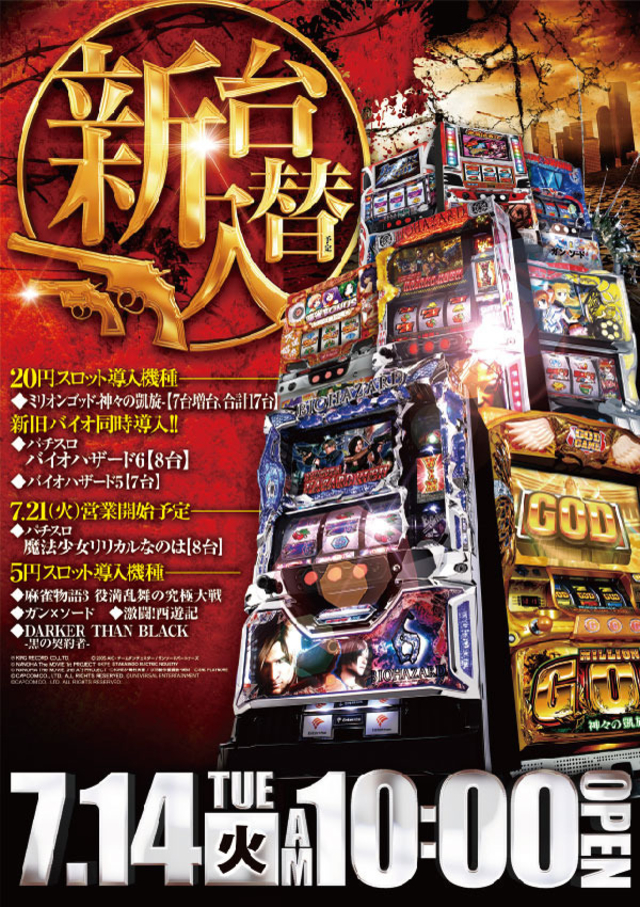 7月14日(火)新台入替初日、スロッターよ集え!