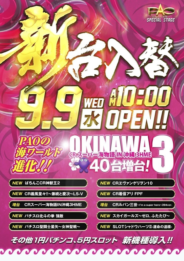 □■□9/9［水］ 新台入替□■□