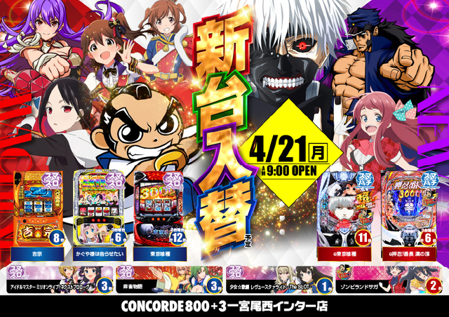 4/21新台入替!!