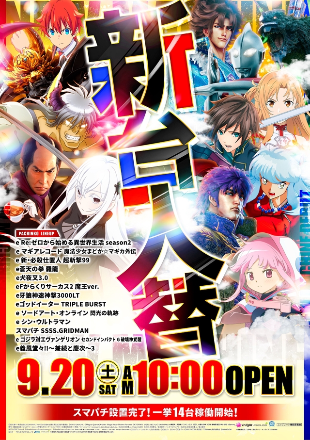 9月20日(土)新台入替OPEN!!