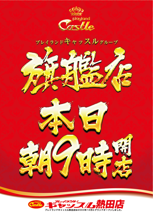 9月18日(木) 旗艦店朝9時開店!