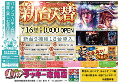 7月16日(金)新台入替あさ10時OPEN★★