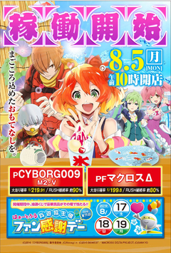8月5日 009 マクロス稼動開始
