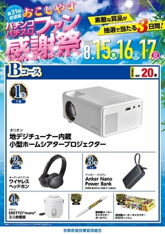 8月15日〜8月17日『ファン感謝祭』