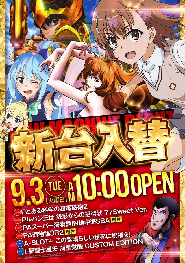 9.3（火）新台入替！朝10時開店！