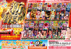 11月6日(水)大型新台入替朝9時OPEN!