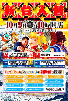 10月9日 新装開店