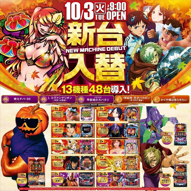 １０月３日（火）新台入替朝９時オープン！