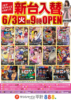 6/3(火)新台入替!朝9時開店!!