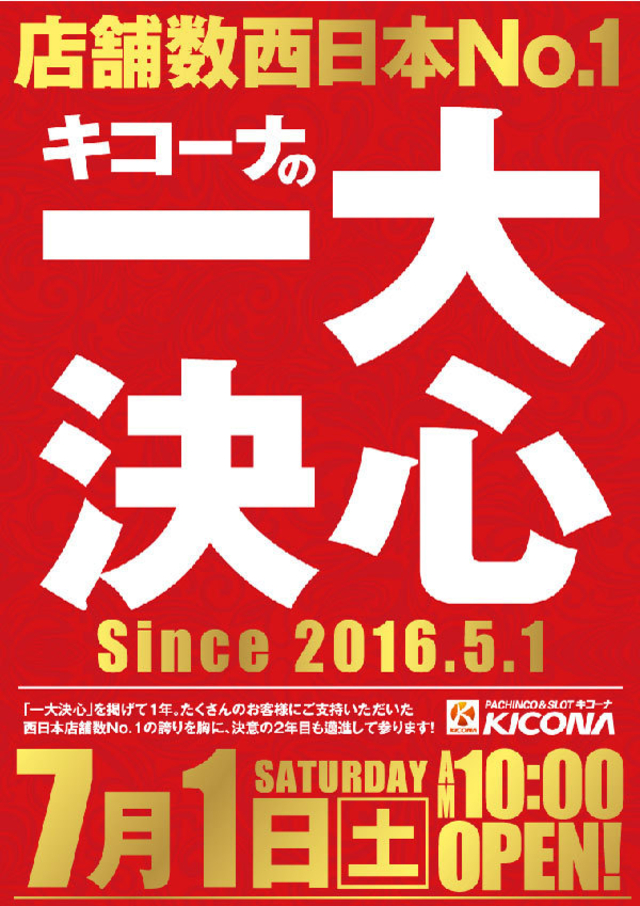 本日は…キコーナの『一大決心』-10時開店-