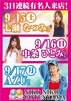 3日間連続有名人来店予定♪