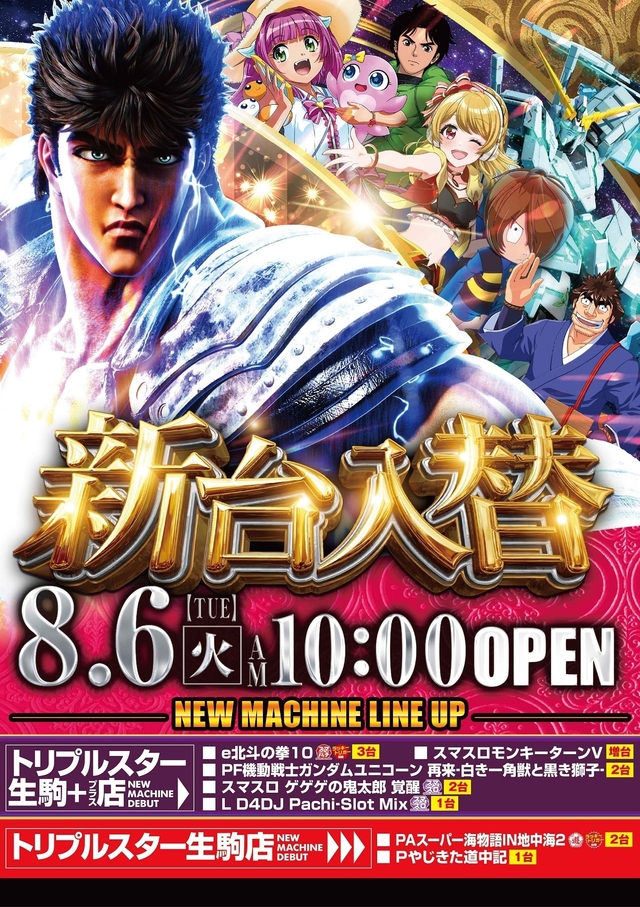 8/6(火）新台入替！！朝10時より