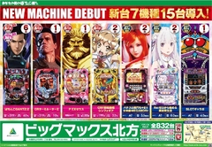 4月27日(土)新台入替 7機種15台導入!!
