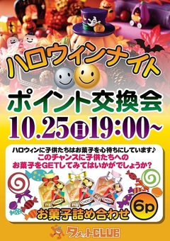ハロウィンナイト☆ポイント交換会