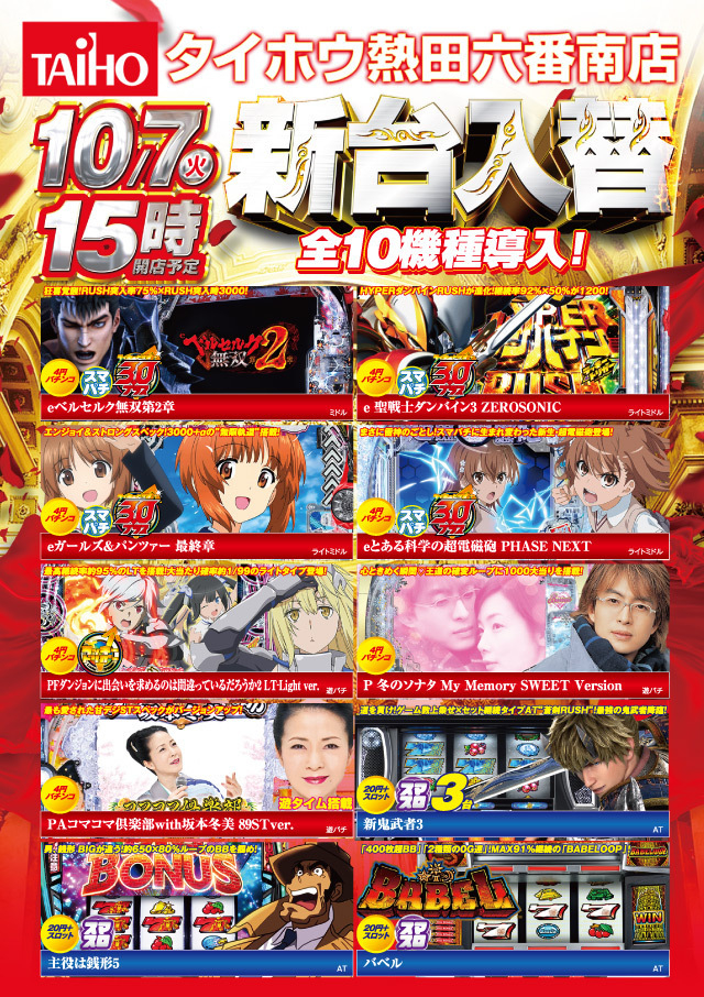 10月7日(火)新台入替 15時オープン!!