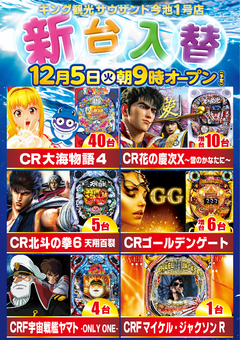 12月5日(火)新台入替 朝9時開店