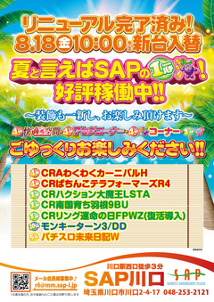 8月18日新台入替!!