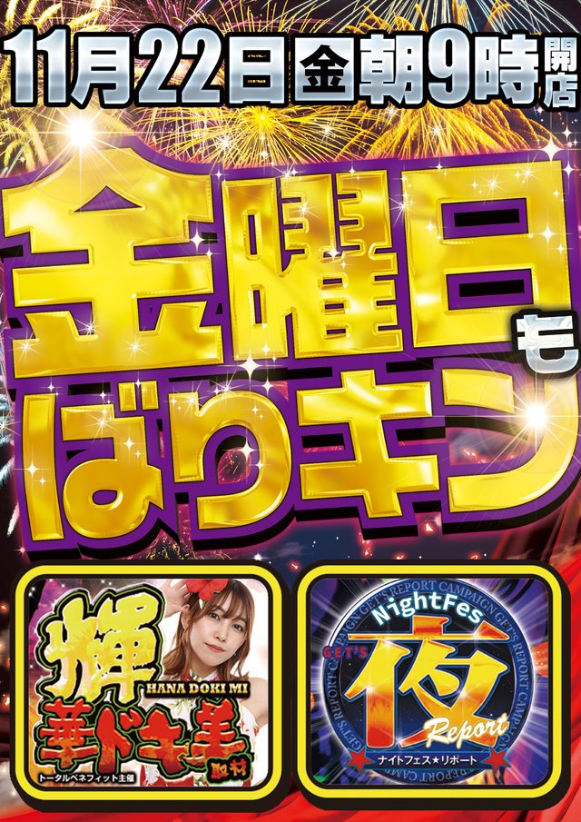 １１月２２日（金）朝９時開店★華ドキ美取材★