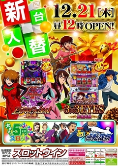 ■=新台入替=■☆12月21日(木)☆昼12時オープン!