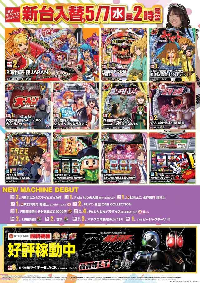 5月7日(水)新台入替！！昼2時開店！！
