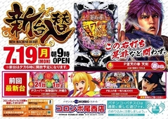 新台入替朝9時オープン!