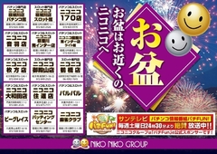 お盆はニコニコでお楽しみ下さい!!