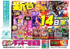 7月14日(金)新台入替あさ10時オープン!