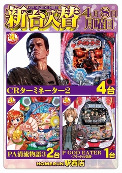4月8日(月)新台入替!9時オープン!