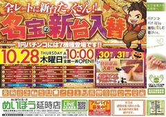 10月28日 新台入替