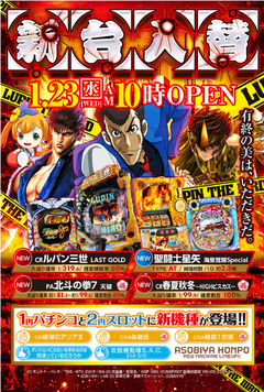 1月23日 新装開店
