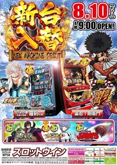 【☆新台入替☆】8月10日(金)◎朝9時オープン!