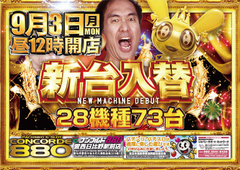 9月3日(月)新台入替初日!12時オープン!!