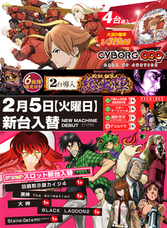 2月5日【火】新台入替のご案内