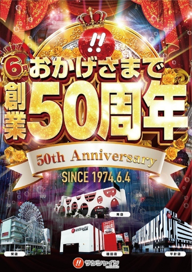 6月4日(火)新台入替14時開店予定