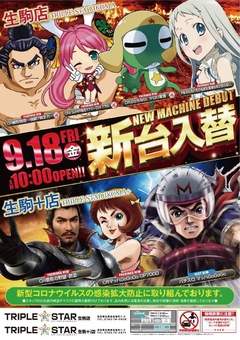☆9月18日(金)新台入替☆10時オープン(*^^)