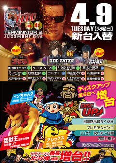 4月9日【火】新台入替のご案内!!