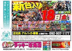 5月18日(金)新台入替あさ10時オープン!