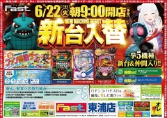 6/22新台入替