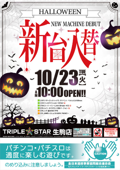 10月23日(火)☆★新台入替AM10時OPEN★☆(^^ゞ