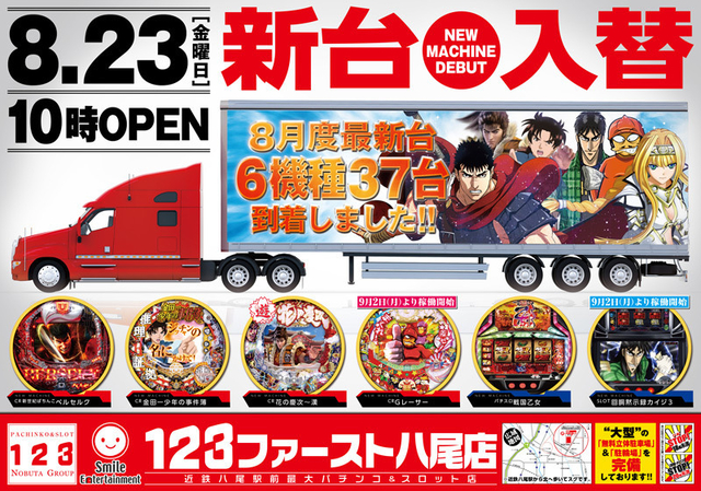 ８月２３日[金]新台入替～初日～ＡＭ１０：００オープン!!