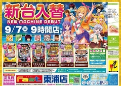 9月7日(火)新台入替9時開店
