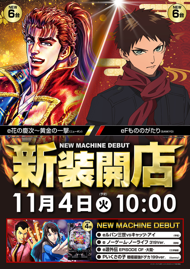 11月4日(火)新装開店