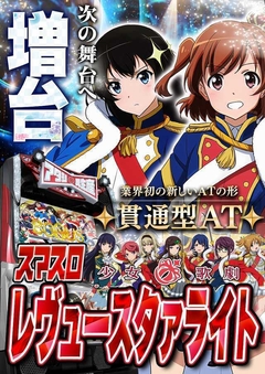 レヴュースタァライト増台(予定)