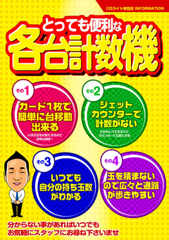 パチンコ全台各台計数機導入!