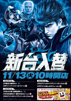 北斗無双第2章含む6機種合計9台の新台入替!!