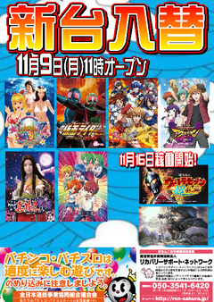 【新台入替】