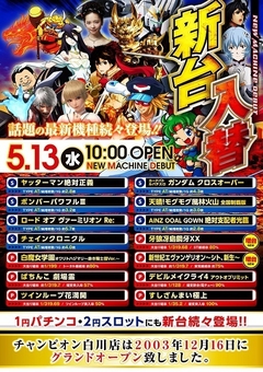 5月16日(土)新台入替10:00OPEN!!