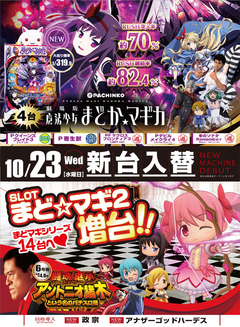 10月23日【水】新台入替のご案内