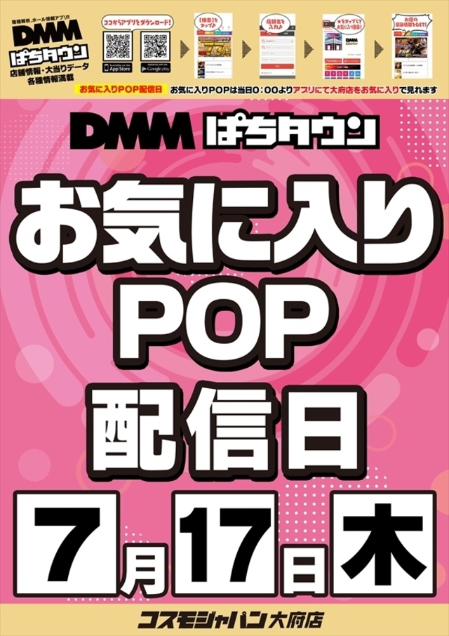 【お気に入りPOP配信日】
