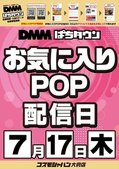 【お気に入りPOP配信日】